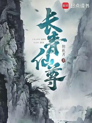 长青仙尊免费