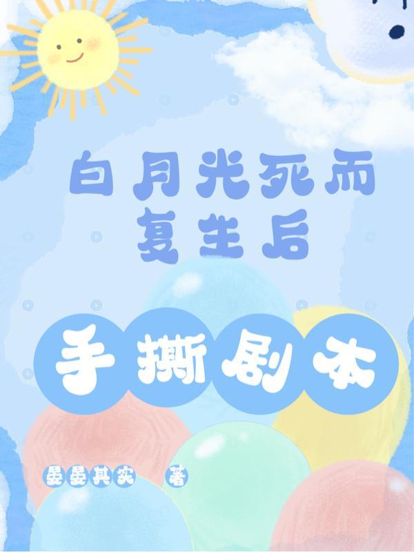 快穿之白月光死了又活了免费阅读