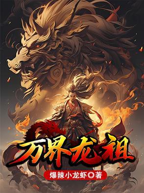万界龙祖txt免费