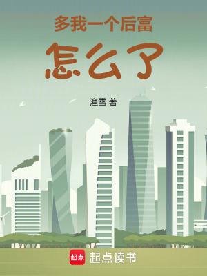 多我一个后富怎么了在线阅读免费完整版