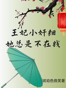 小王妃又甜又横
