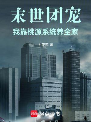 末世团宝在线就爹