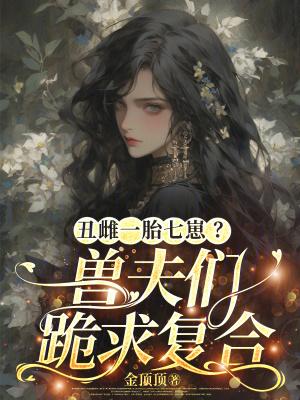丑夫免费阅读