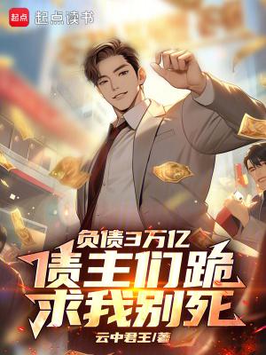 债主们跪求我别死 起点