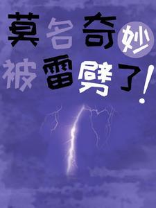 被雷劈后穿越的