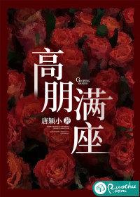 高朋满座蓬荜生辉下一句
