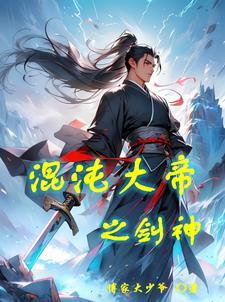 混沌大帝之剑神秦枫JAR格式