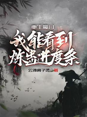 重生魔门我能看到炼蛊进度条百度百科