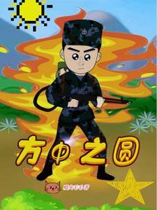 方中之圆简介