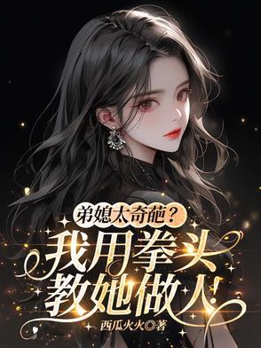 弟媳对弟弟发火完整版