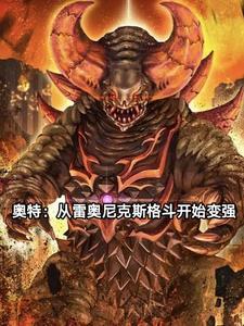 奥特从成为雷奥尼克斯开始变强爱丽
