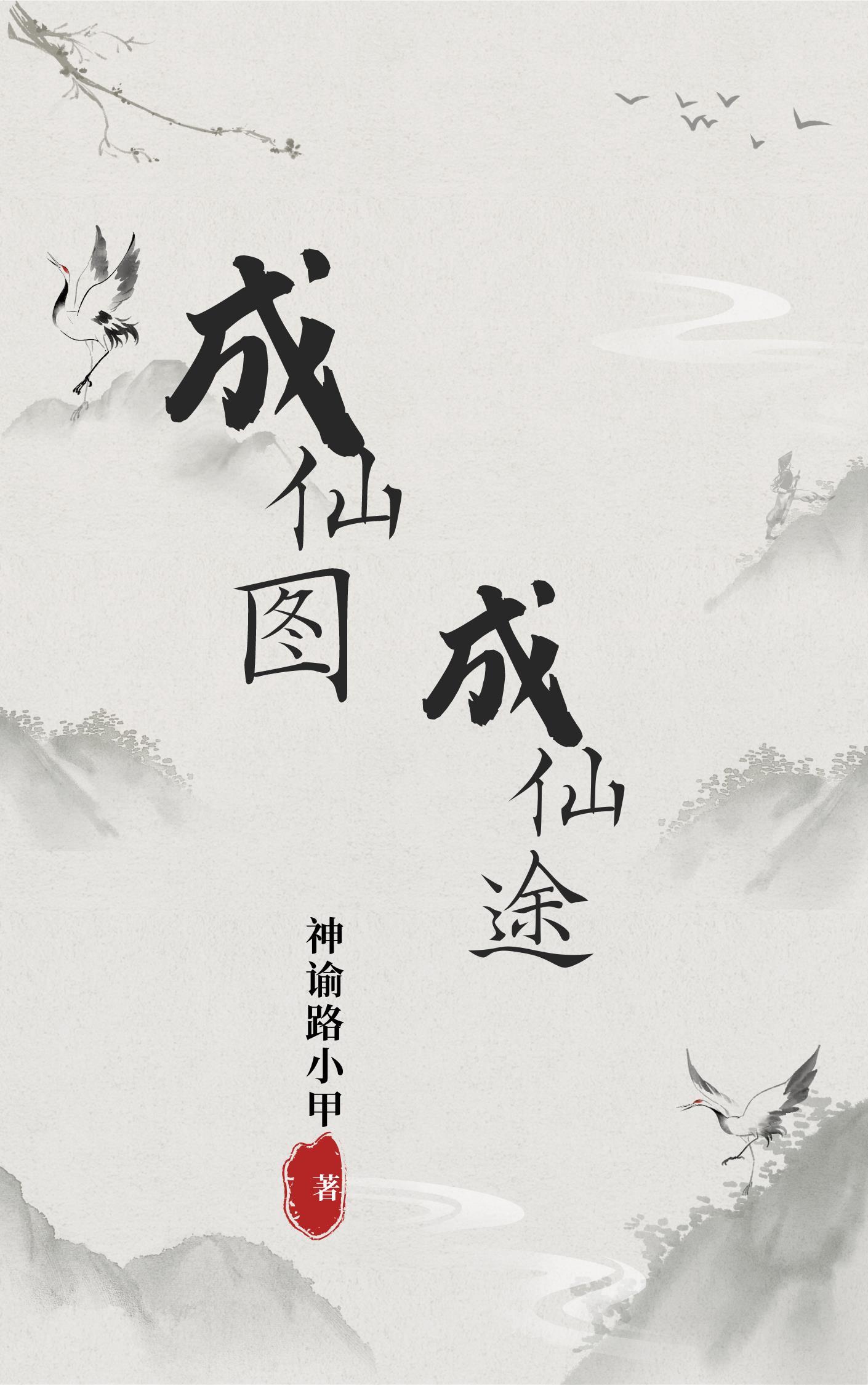 成仙官网