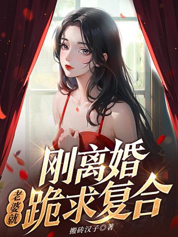 老婆就跪求复合 第57章