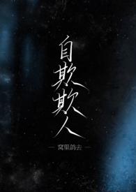 自欺欺人的成语有哪些