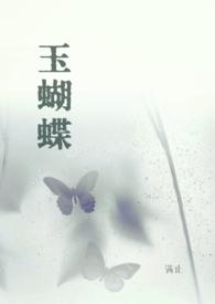 玉蝴蝶泡水喝的功效