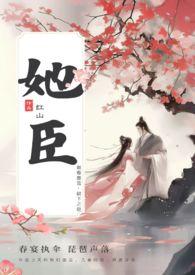 古言叔嫂 弟媳