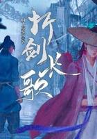 折剑长歌前传