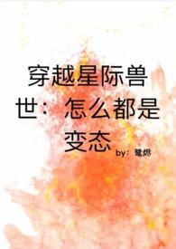 穿越之星际兽世