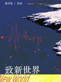 致新by