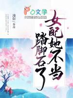女配她不当踏脚石了男主是什么