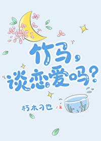 谈恋爱吗竹马先生