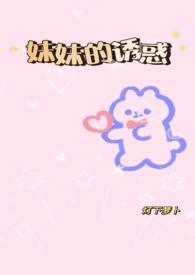 骨科)_妹妹的诱惑