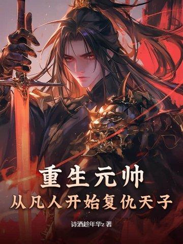 重生元帅夫人是丧