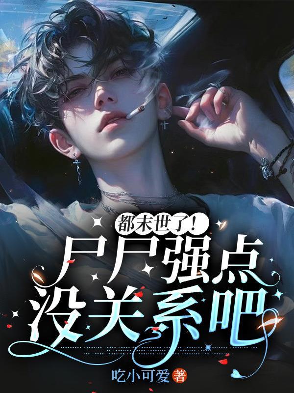 末世尸帝笔趣阁