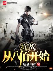 抗战从八佰开始女主