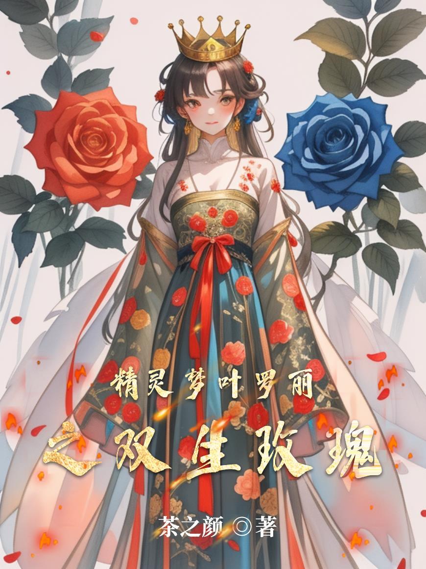 叶罗丽精灵梦之双生子