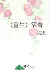 重生活着txt