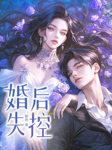 婚后失控先婚后爱惠希文