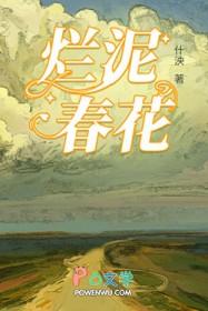 烂泥春花完整版 烂泥春花完整版