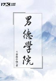 男德学院