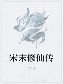 宋代的修真图