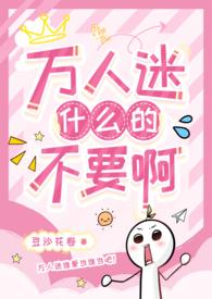 万人迷a不想