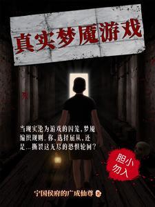 梦魇实景真人互动恐怖密室