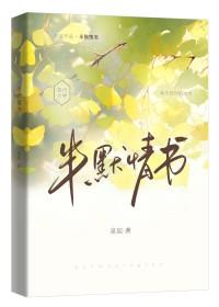 半默情书by泉起讲什么