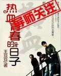 热血青春又名