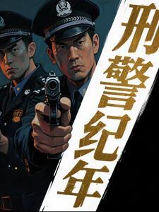 播放破案刑侦片