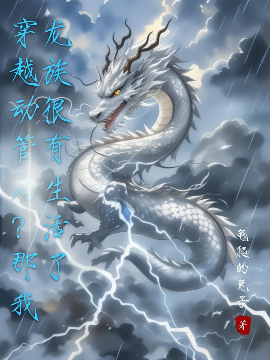 穿越到龙族的