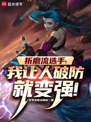 我让人破防就变强!TXT