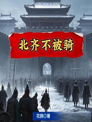 北齐的奇葩