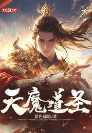 魔道圣心