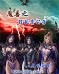异常魔兽见闻录百科