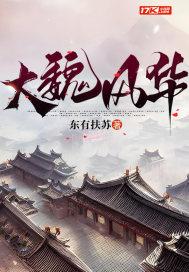 大魏风华西风紧笔趣阁