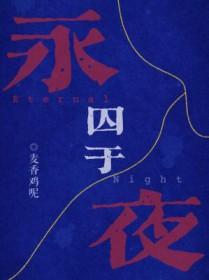 囚于永夜在哪看