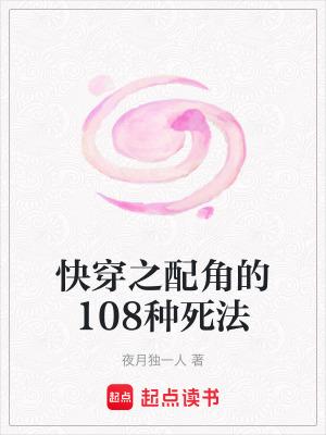 快穿之配角的108种死法TXT