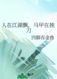 马甲在挨刀