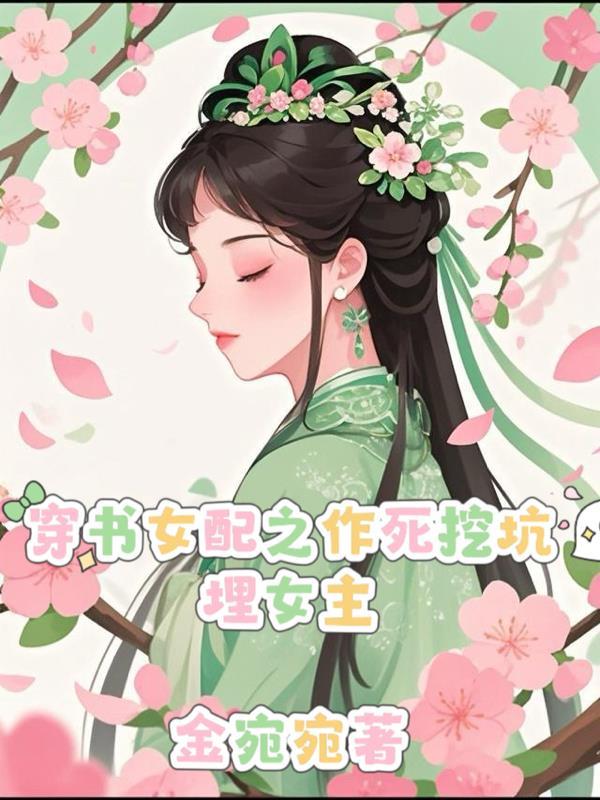 穿书女配不作死